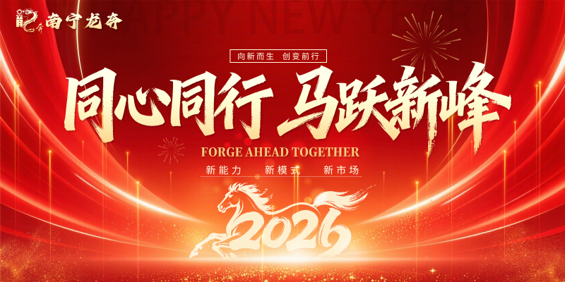 同心同行 馬躍新峰 —— 記公司春節(jié)銷售會戰(zhàn)團建徒步活動